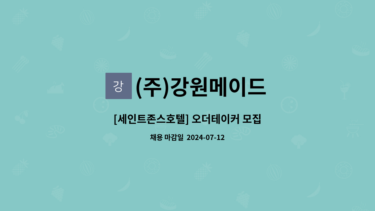 (주)강원메이드 - [세인트존스호텔] 오더테이커 모집 : 채용 메인 사진 (더팀스 제공)