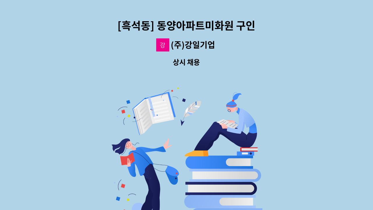(주)강일기업 - [흑석동] 동양아파트미화원 구인 : 채용 메인 사진 (더팀스 제공)