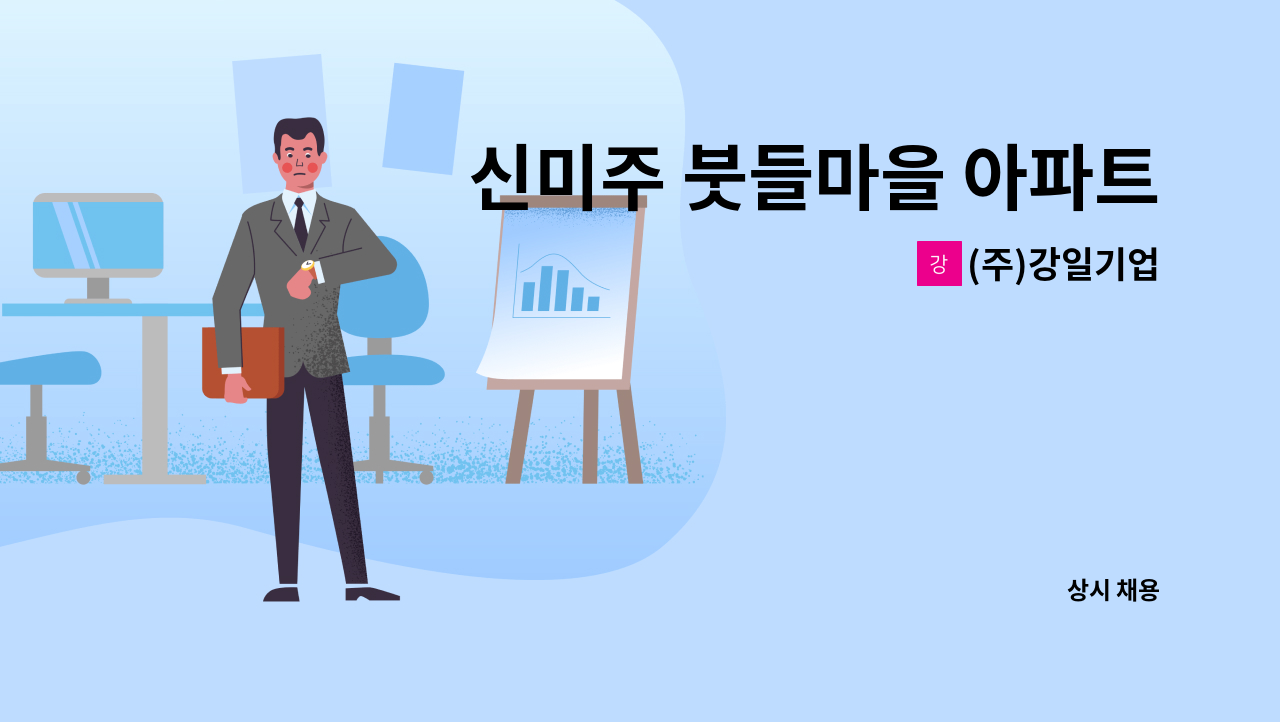 (주)강일기업 - 신미주 붓들마을 아파트 경비원 급구 : 채용 메인 사진 (더팀스 제공)