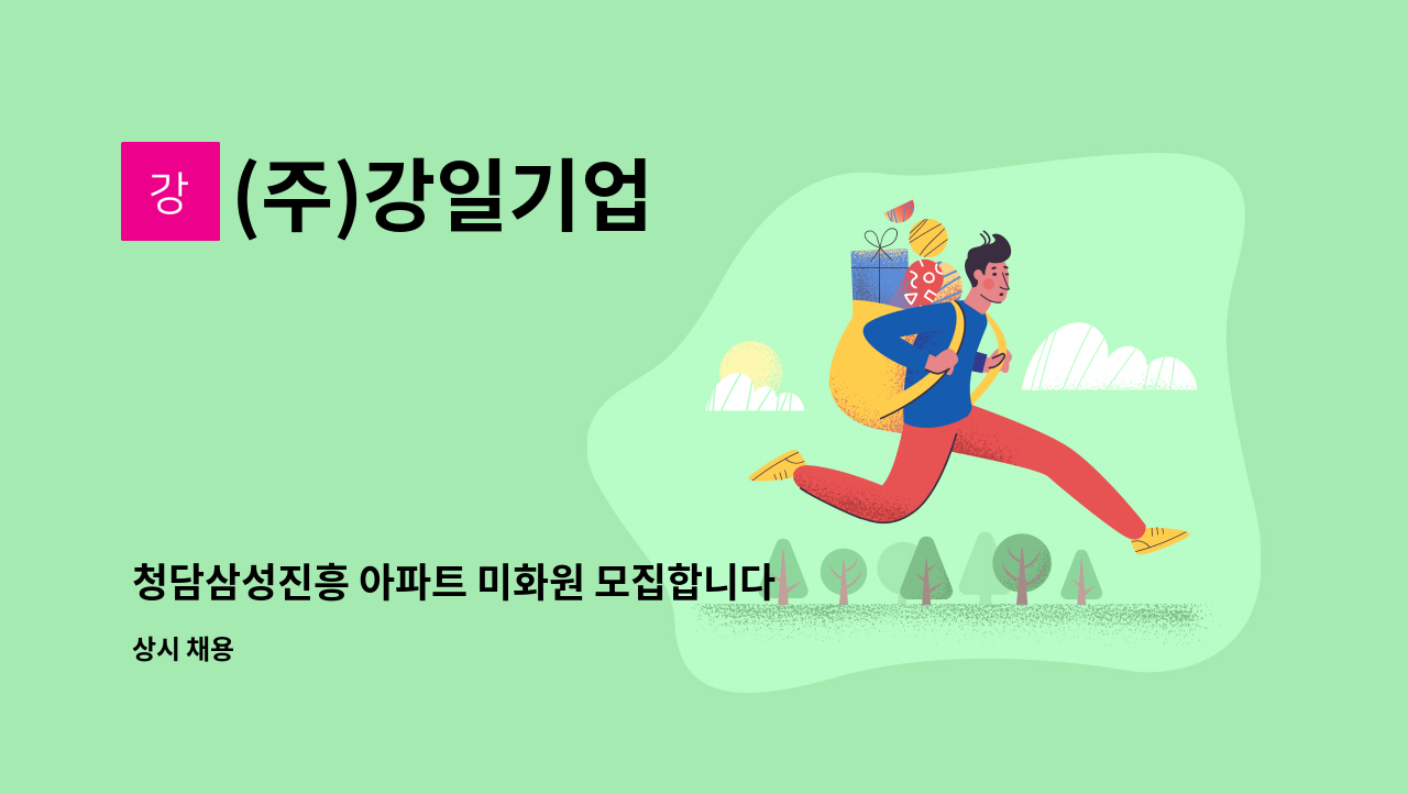(주)강일기업 - 청담삼성진흥 아파트 미화원 모집합니다. : 채용 메인 사진 (더팀스 제공)