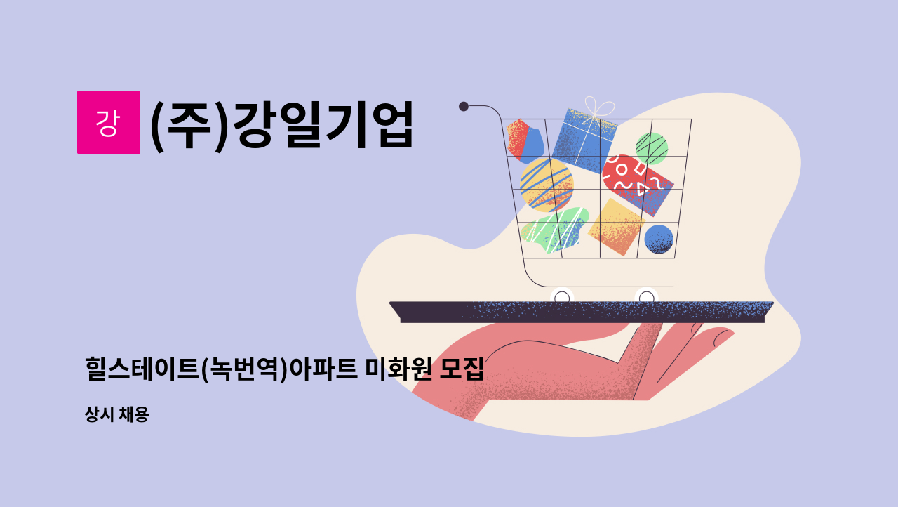 (주)강일기업 - 힐스테이트(녹번역)아파트 미화원 모집 : 채용 메인 사진 (더팀스 제공)