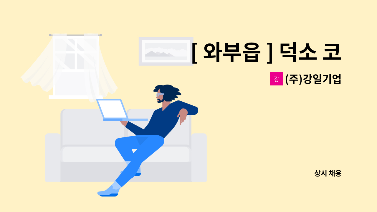 (주)강일기업 - [ 와부읍 ] 덕소 코오롱 대성아파트 보안요원 구인 : 채용 메인 사진 (더팀스 제공)