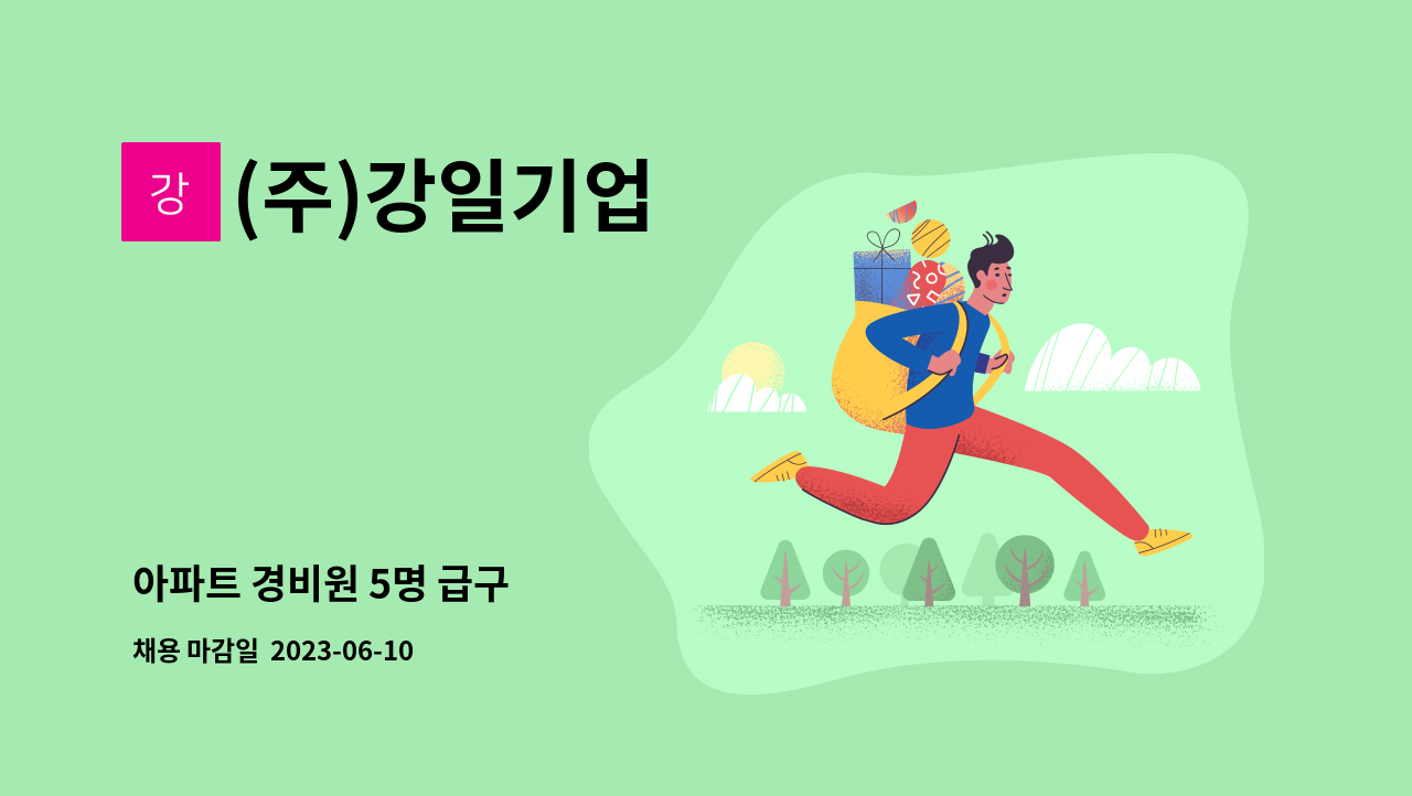 (주)강일기업 - 아파트 경비원 5명 급구 : 채용 메인 사진 (더팀스 제공)