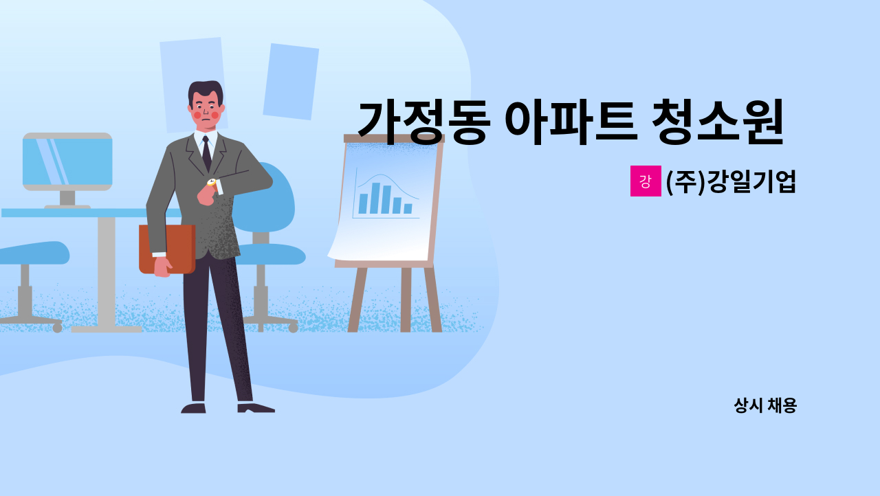 (주)강일기업 - 가정동 아파트 청소원 구인 : 채용 메인 사진 (더팀스 제공)