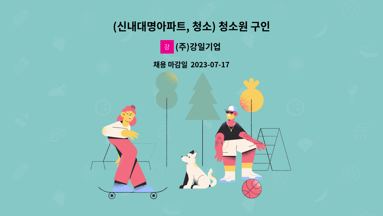 (주)강일기업 - (신내대명아파트, 청소) 청소원 구인공고 : 채용 메인 사진 (더팀스 제공)