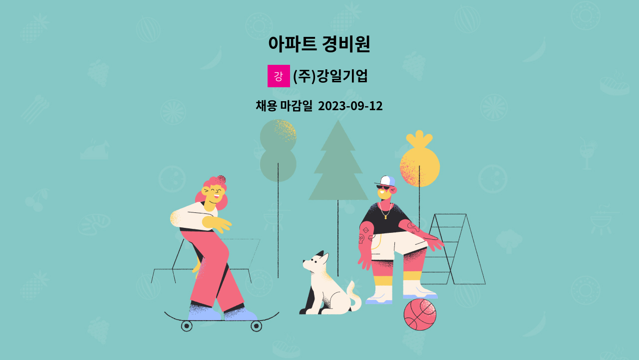 (주)강일기업 - 아파트 경비원 : 채용 메인 사진 (더팀스 제공)