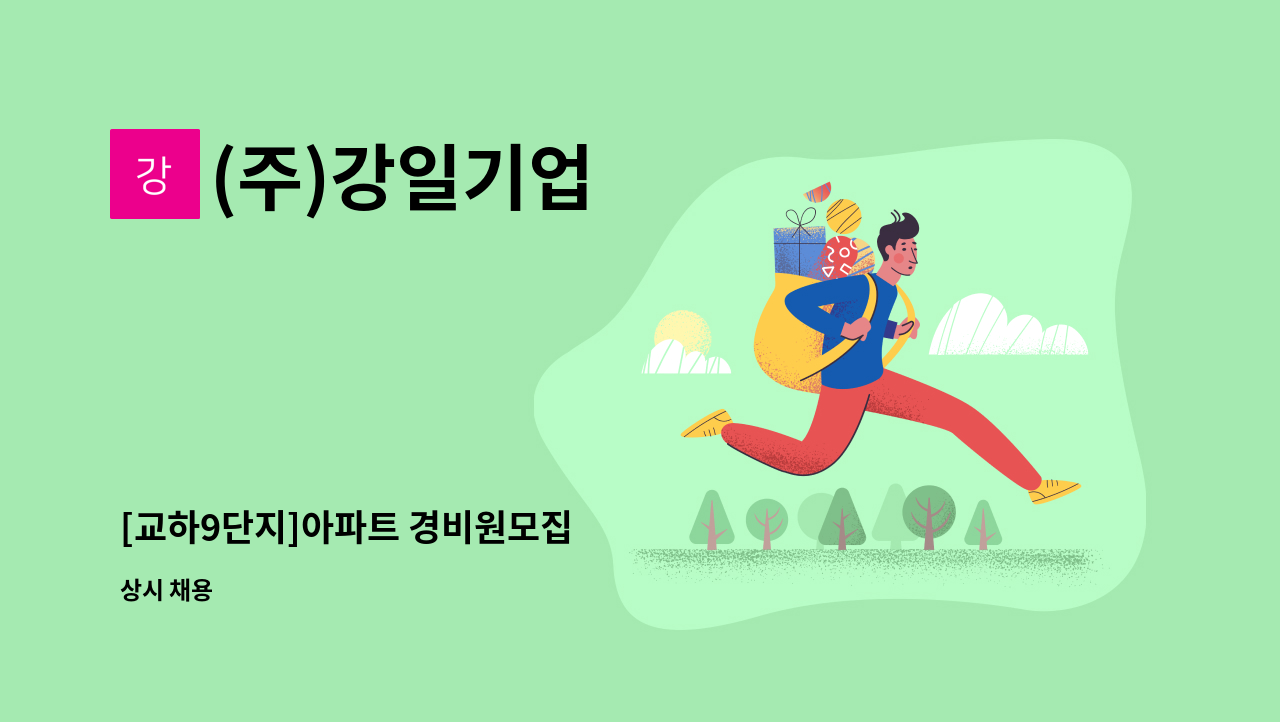 (주)강일기업 - [교하9단지]아파트 경비원모집 : 채용 메인 사진 (더팀스 제공)