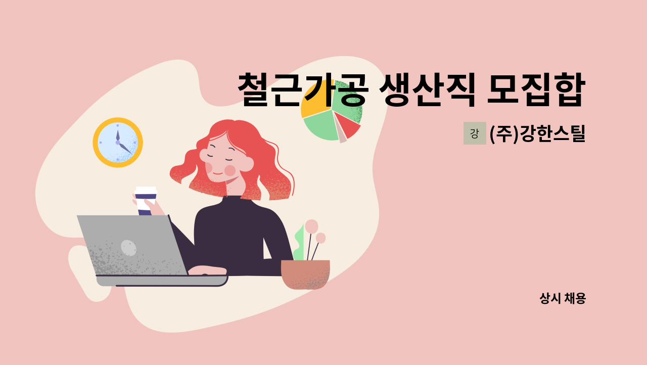 (주)강한스틸 - 철근가공 생산직 모집합니다. : 채용 메인 사진 (더팀스 제공)
