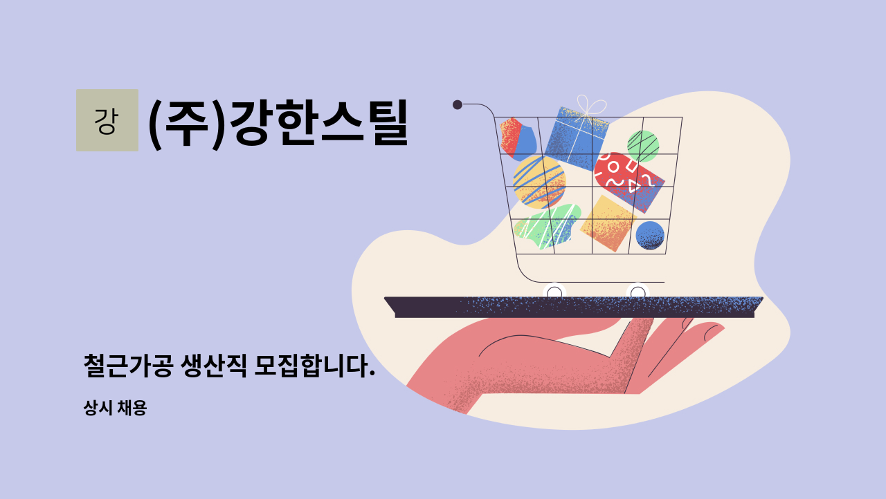 (주)강한스틸 - 철근가공 생산직 모집합니다. : 채용 메인 사진 (더팀스 제공)