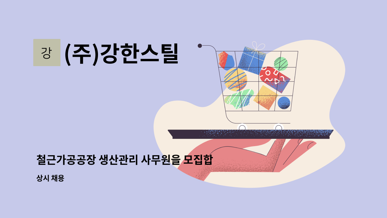 (주)강한스틸 - 철근가공공장 생산관리 사무원을 모집합니다. : 채용 메인 사진 (더팀스 제공)