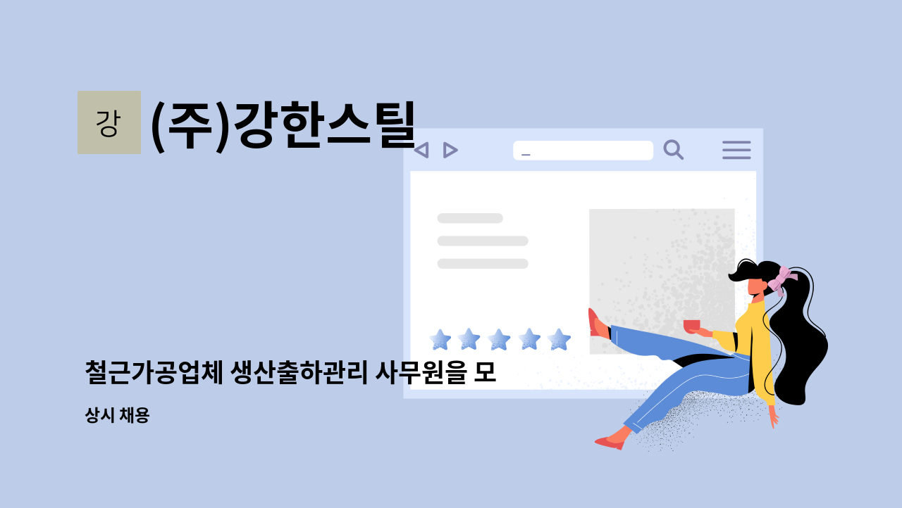 (주)강한스틸 - 철근가공업체 생산출하관리 사무원을 모집합니다. : 채용 메인 사진 (더팀스 제공)