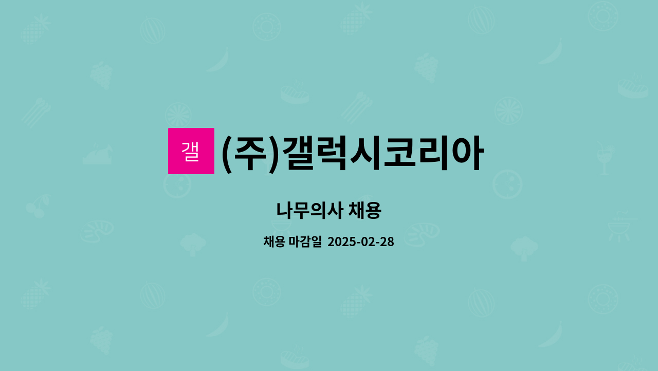 (주)갤럭시코리아 - 나무의사 채용 : 채용 메인 사진 (더팀스 제공)