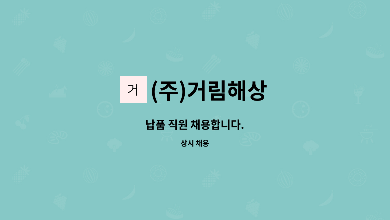 (주)거림해상 - 납품 직원 채용합니다. : 채용 메인 사진 (더팀스 제공)