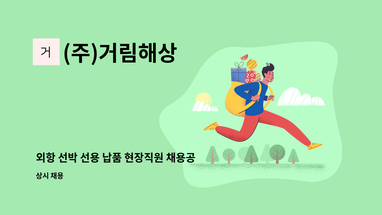 (주)거림해상 - 외항 선박 선용 납품 현장직원 채용공고(항만서비스업) : 채용 메인 사진 (더팀스 제공)