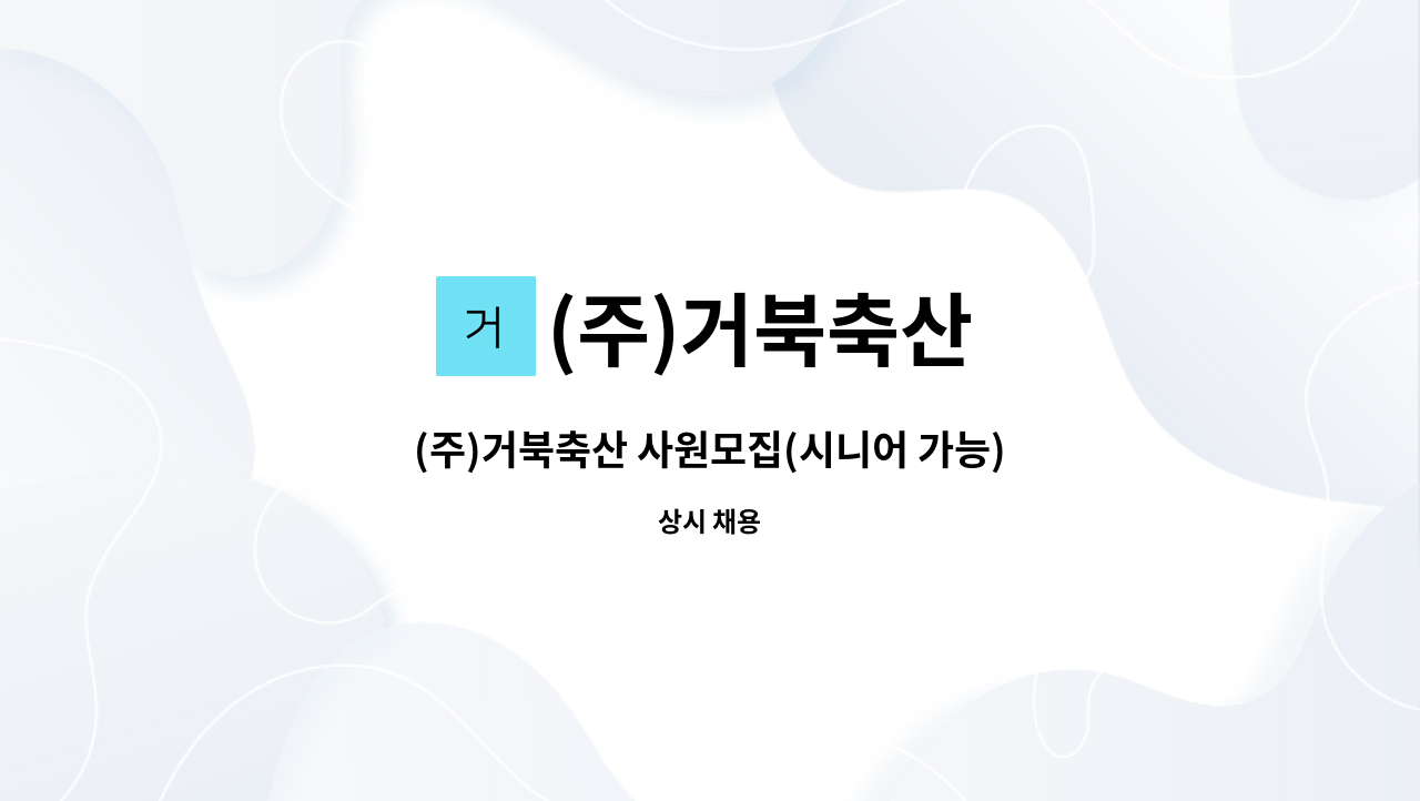 (주)거북축산 - (주)거북축산 사원모집(시니어 가능) : 채용 메인 사진 (더팀스 제공)