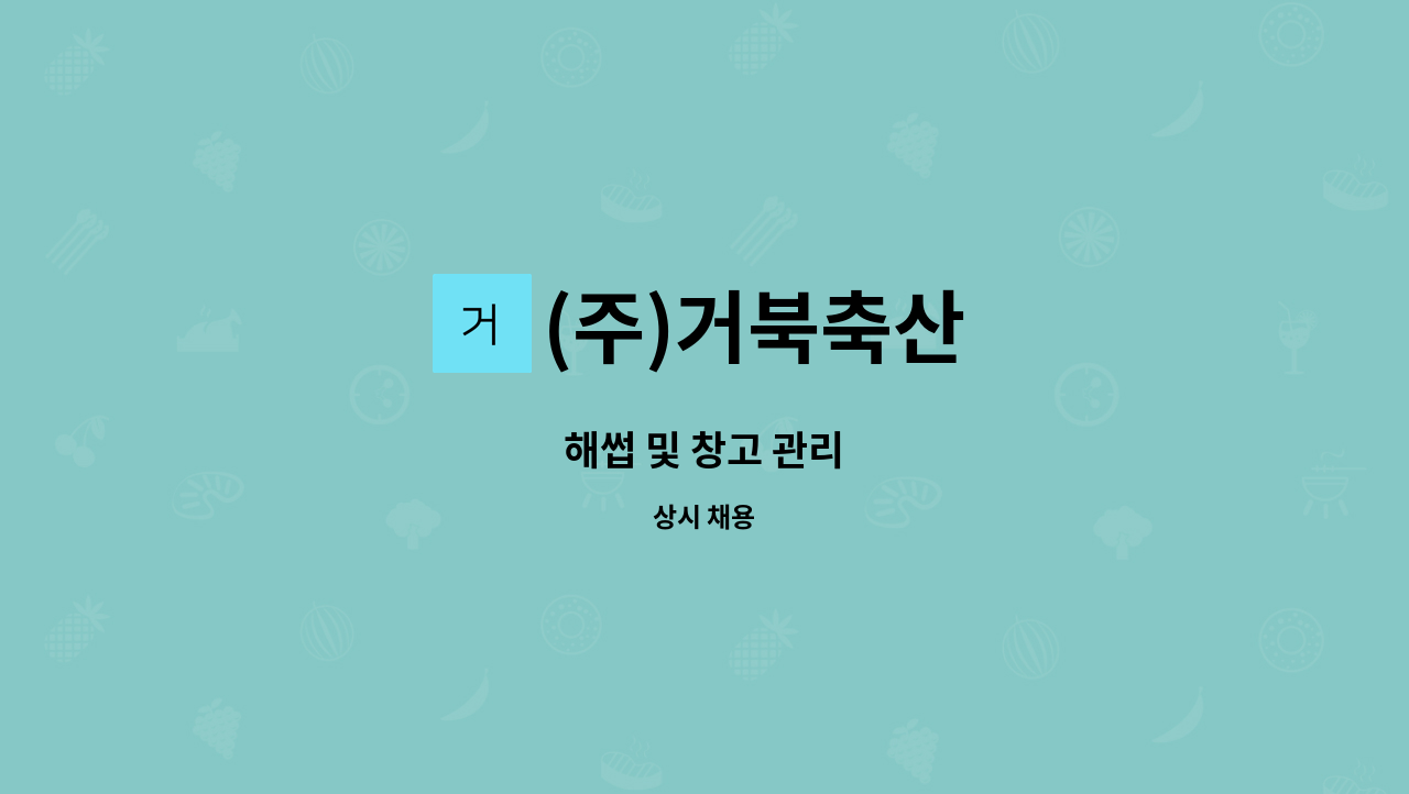 (주)거북축산 - 해썹 및 창고 관리 : 채용 메인 사진 (더팀스 제공)