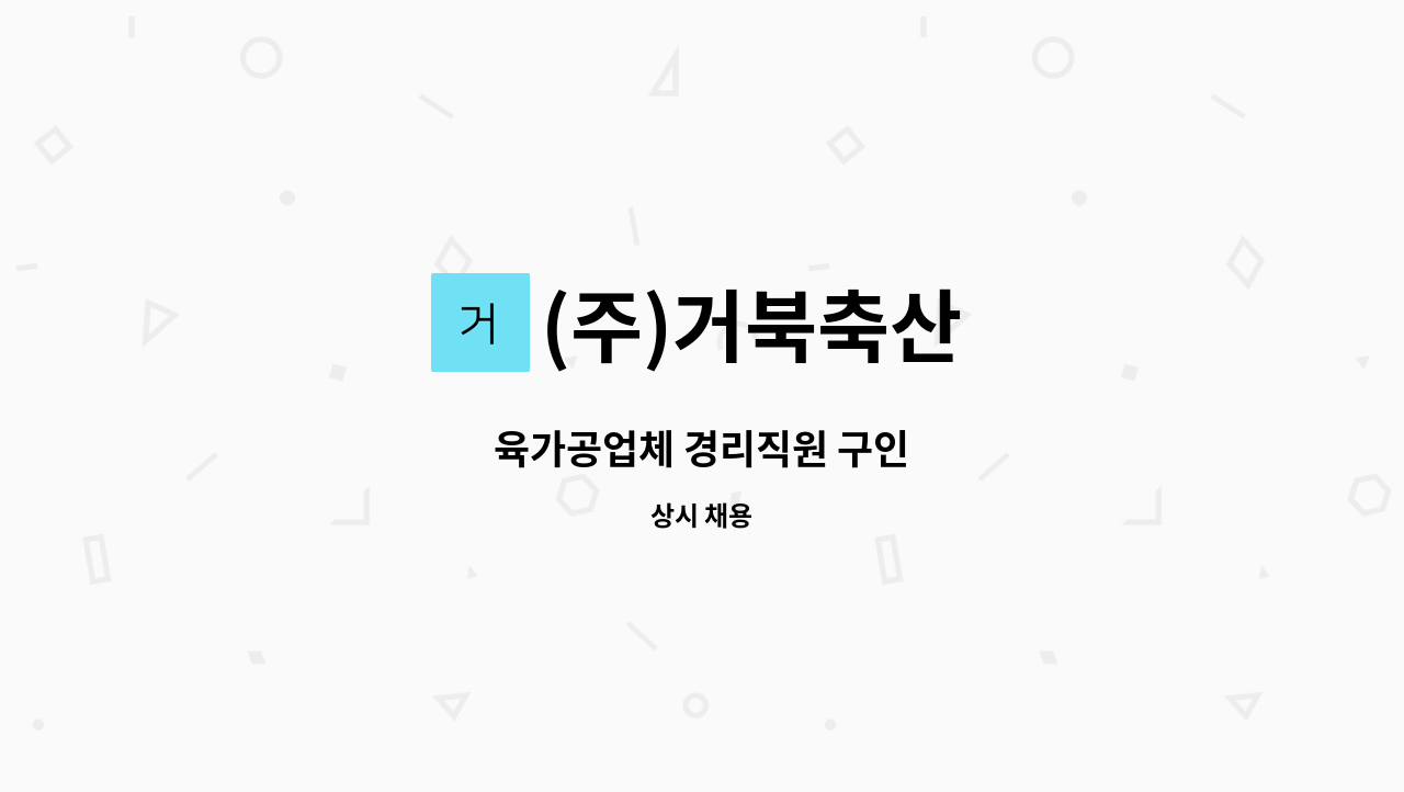 (주)거북축산 - 육가공업체 경리직원 구인 : 채용 메인 사진 (더팀스 제공)