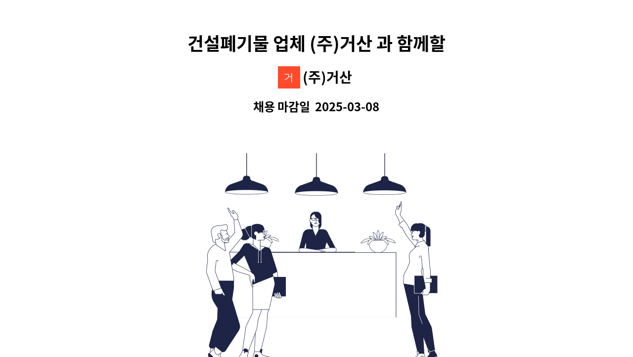 (주)거산 - 건설폐기물 업체 (주)거산 과 함께할  포크레인기사님을 구합니다. : 채용 메인 사진 (더팀스 제공)