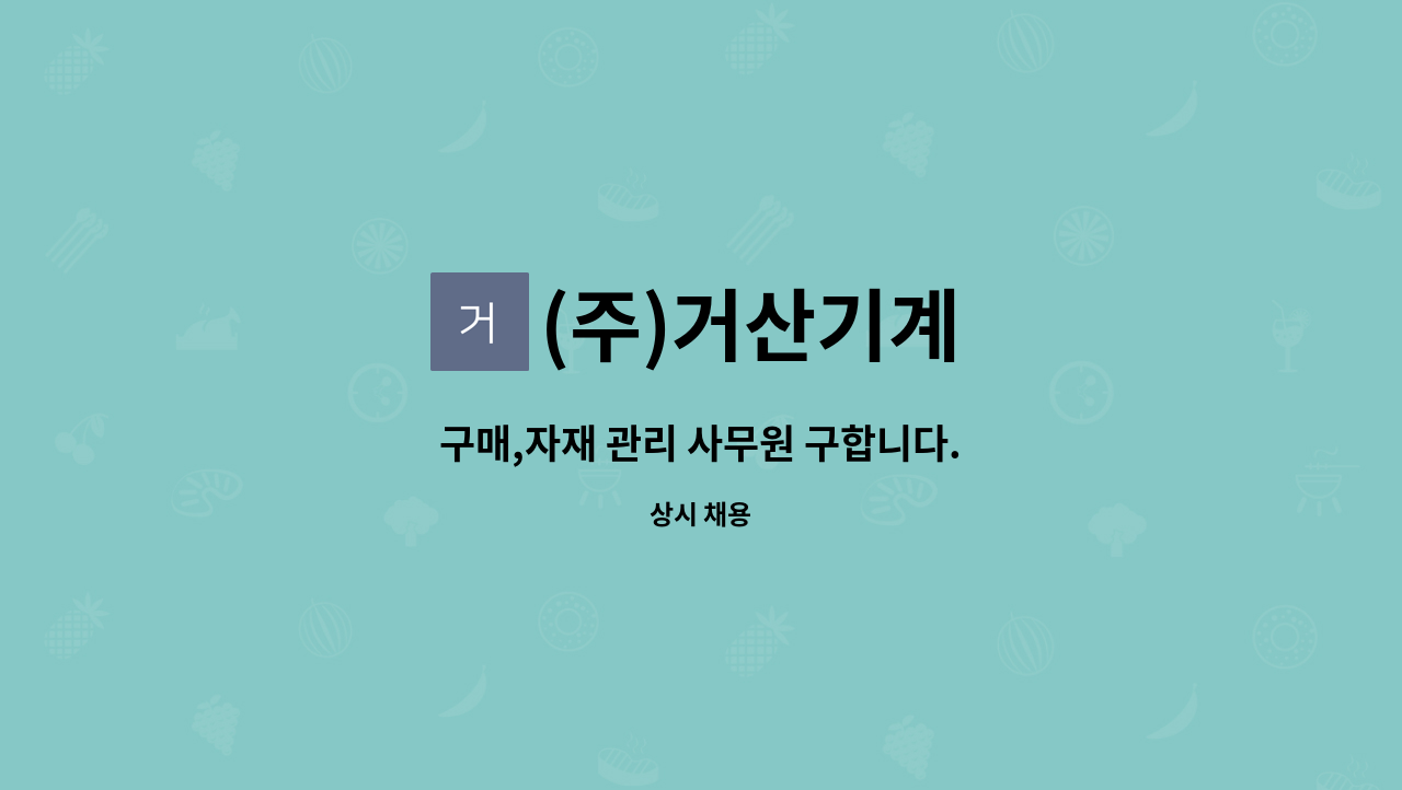 (주)거산기계 - 구매,자재 관리 사무원 구합니다. : 채용 메인 사진 (더팀스 제공)