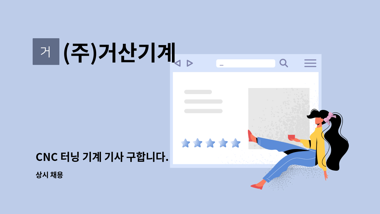 (주)거산기계 - CNC 터닝 기계 기사 구합니다. : 채용 메인 사진 (더팀스 제공)