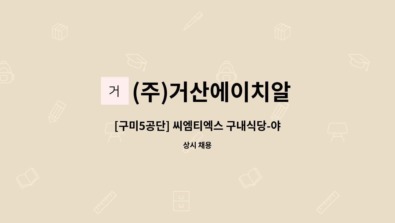 (주)거산에이치알 - [구미5공단] 씨엠티엑스 구내식당-야간 조리원 모집 : 채용 메인 사진 (더팀스 제공)