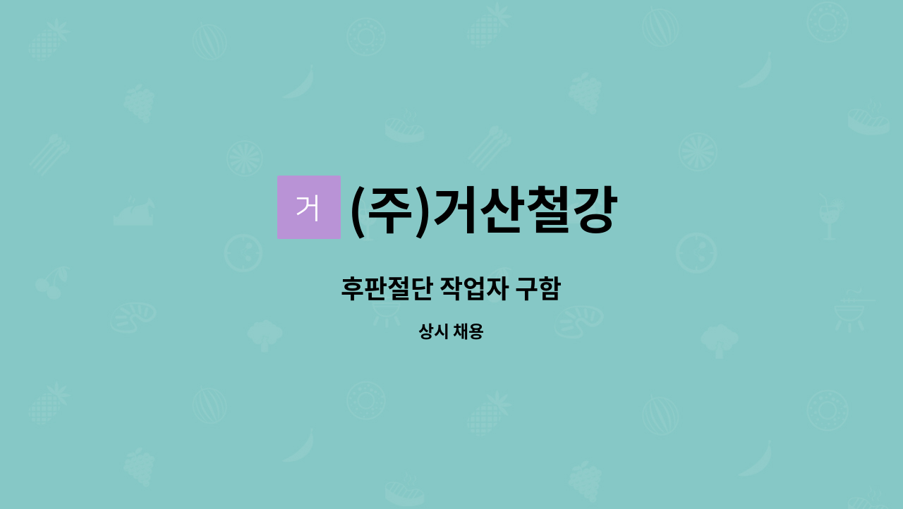 (주)거산철강 - 후판절단 작업자 구함 : 채용 메인 사진 (더팀스 제공)