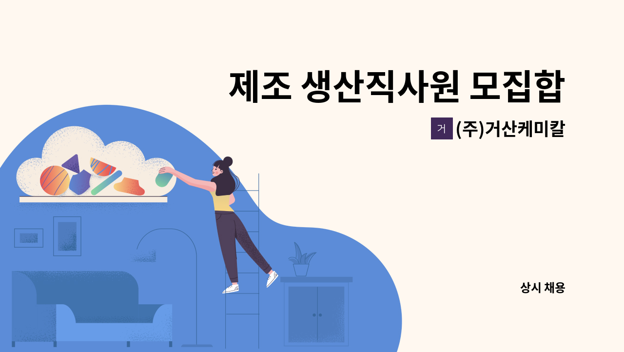 (주)거산케미칼 - 제조 생산직사원 모집합니다(신입,경력) : 채용 메인 사진 (더팀스 제공)