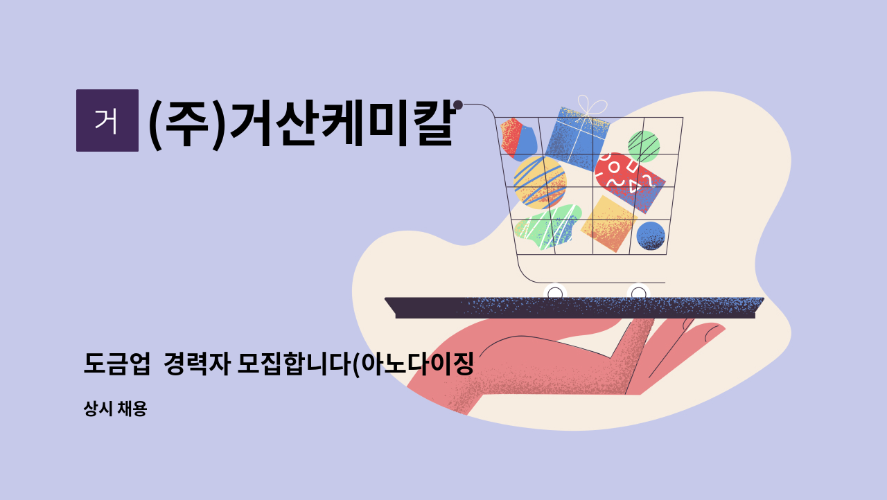 (주)거산케미칼 - 도금업  경력자 모집합니다(아노다이징/무전해니켈/아연도금) : 채용 메인 사진 (더팀스 제공)