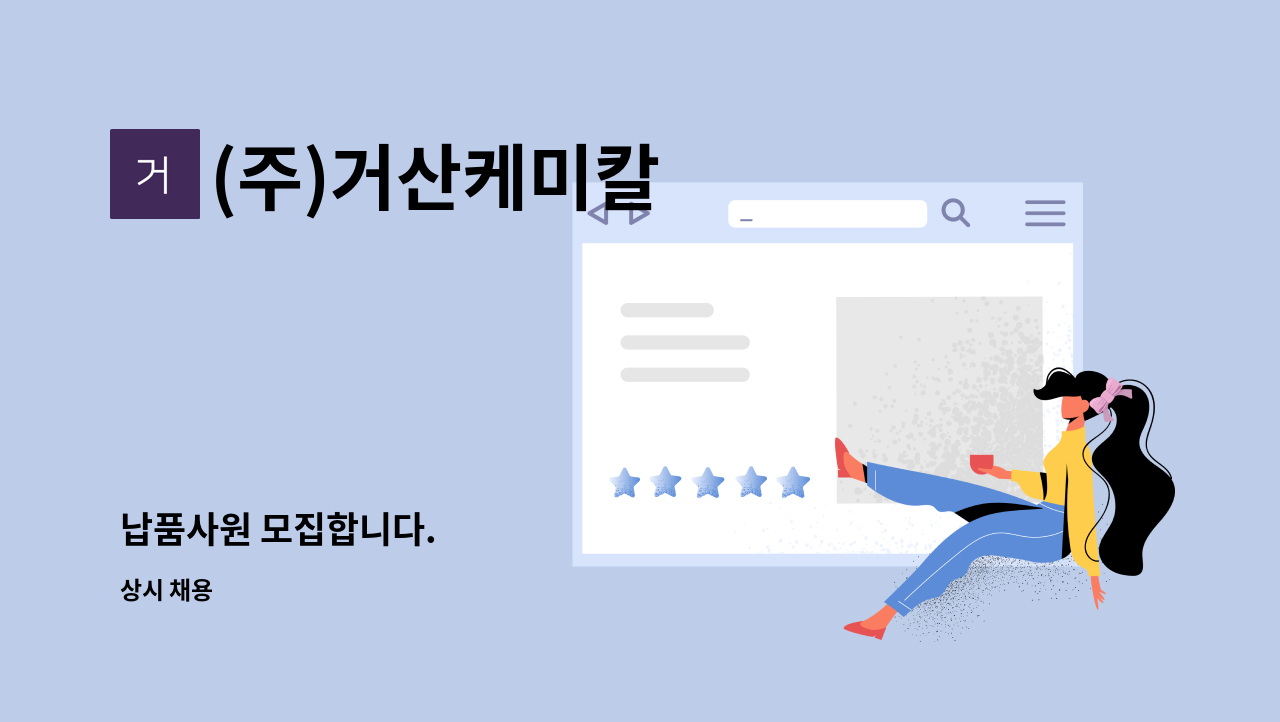 (주)거산케미칼 - 납품사원 모집합니다. : 채용 메인 사진 (더팀스 제공)