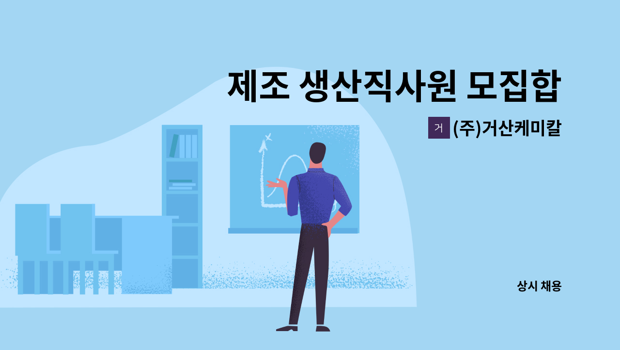 (주)거산케미칼 - 제조 생산직사원 모집합니다 : 채용 메인 사진 (더팀스 제공)