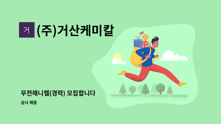 (주)거산케미칼 - 무전해니켈(경력) 모집합니다 : 채용 메인 사진 (더팀스 제공)