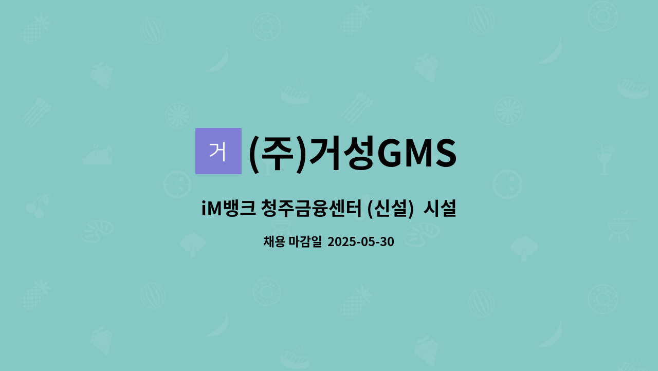 (주)거성GMS - iM뱅크 청주금융센터 (신설)  시설경비원 모집 : 채용 메인 사진 (더팀스 제공)