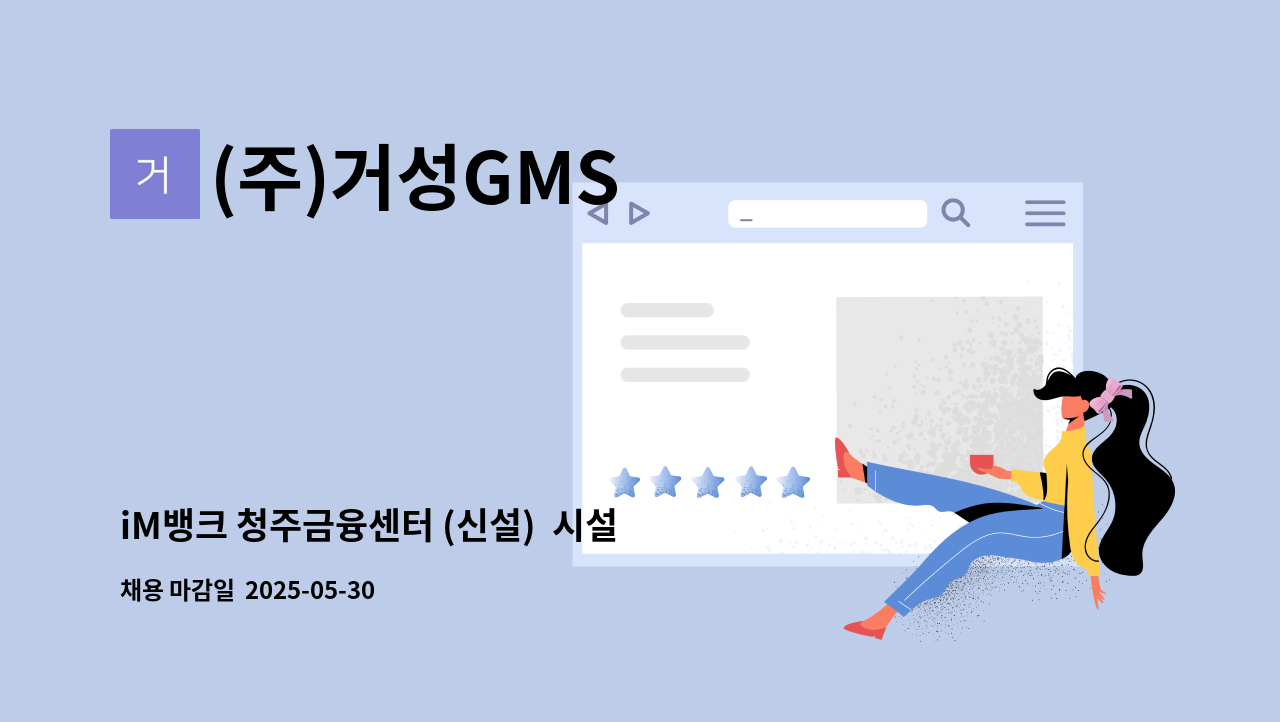 (주)거성GMS - iM뱅크 청주금융센터 (신설)  시설경비원 모집 : 채용 메인 사진 (더팀스 제공)