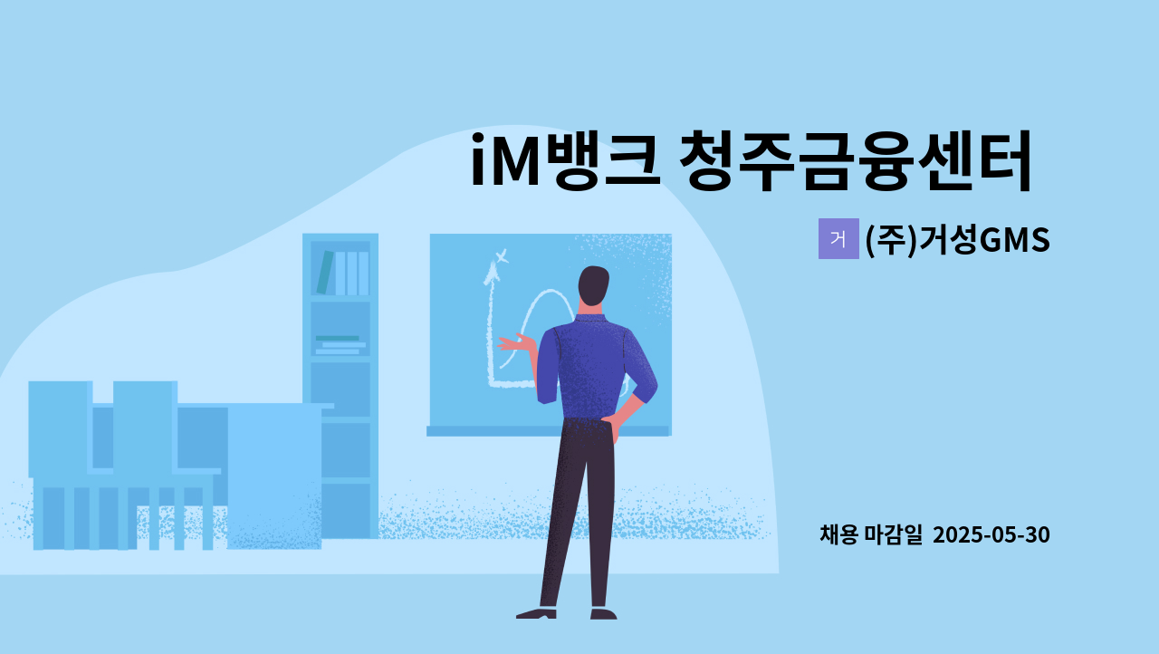 (주)거성GMS - iM뱅크 청주금융센터 (신설)  시설경비원 모집 : 채용 메인 사진 (더팀스 제공)