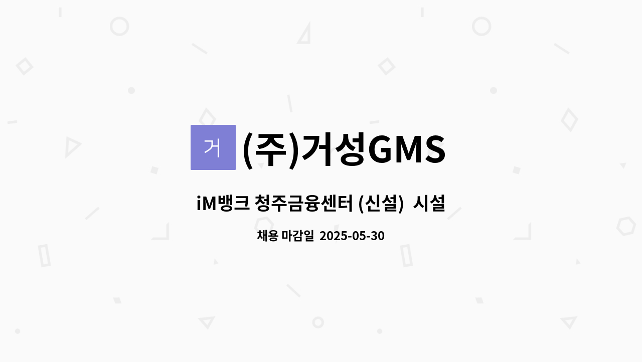 (주)거성GMS - iM뱅크 청주금융센터 (신설)  시설경비원 모집 : 채용 메인 사진 (더팀스 제공)