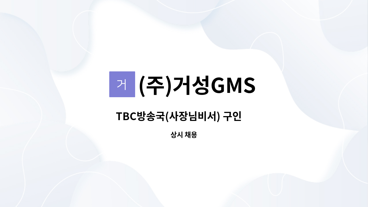 (주)거성GMS - TBC방송국(사장님비서) 구인件 : 채용 메인 사진 (더팀스 제공)