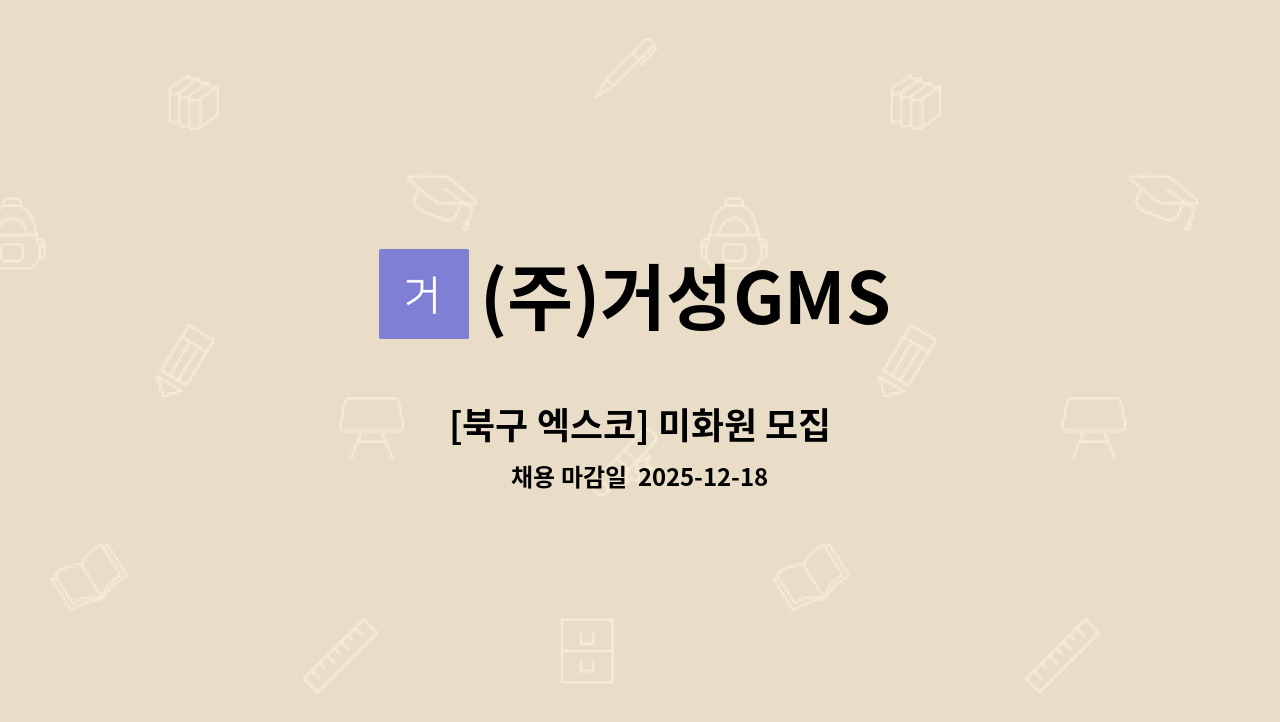 (주)거성GMS - [북구 엑스코] 미화원 모집 : 채용 메인 사진 (더팀스 제공)