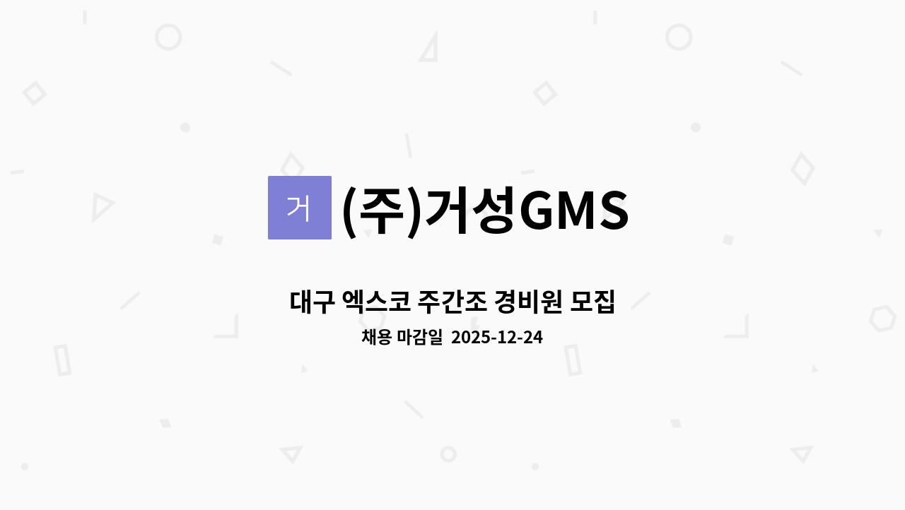 (주)거성GMS - 대구 엑스코 주간조 경비원 모집 : 채용 메인 사진 (더팀스 제공)