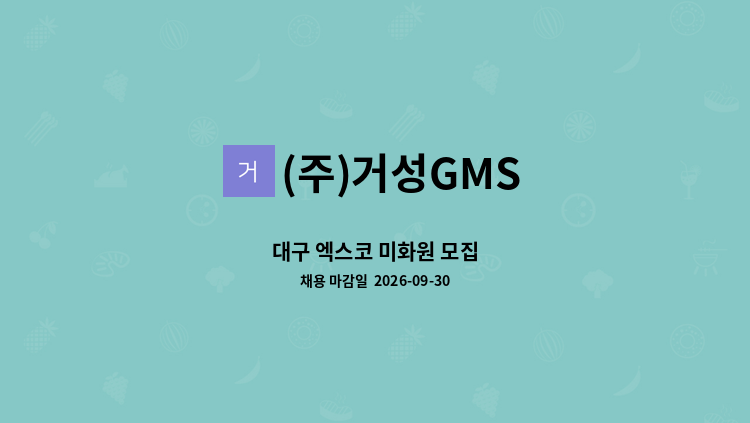 (주)거성GMS - 대구 엑스코 미화원 모집 : 채용 메인 사진 (더팀스 제공)