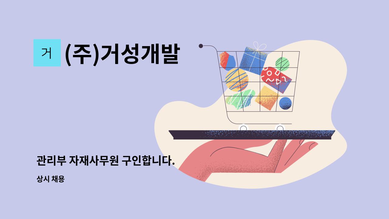 (주)거성개발 - 관리부 자재사무원 구인합니다. : 채용 메인 사진 (더팀스 제공)