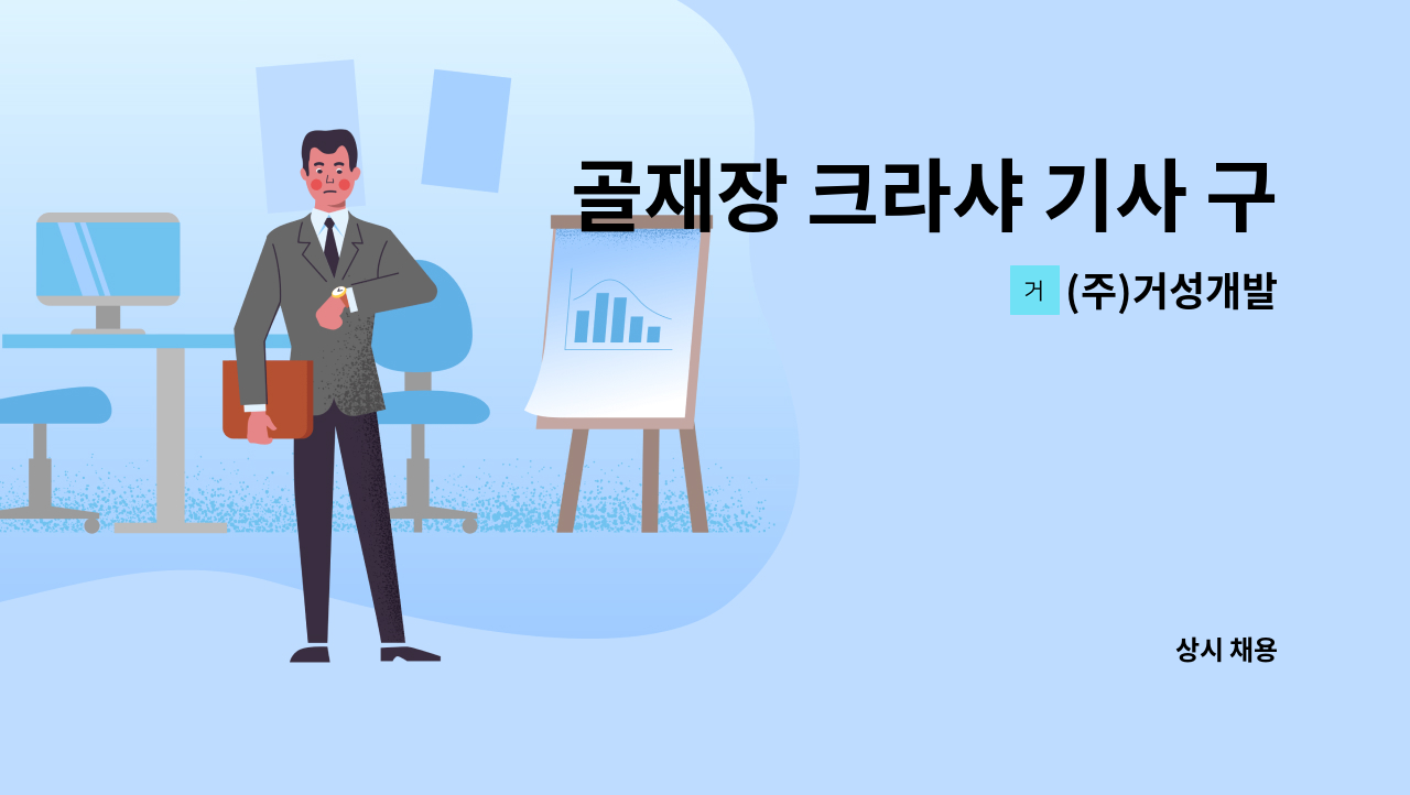 (주)거성개발 - 골재장 크라샤 기사 구인합니다. : 채용 메인 사진 (더팀스 제공)