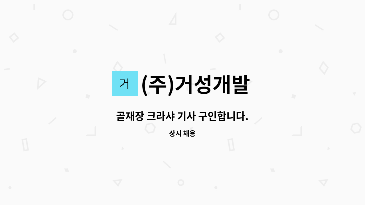 (주)거성개발 - 골재장 크라샤 기사 구인합니다. : 채용 메인 사진 (더팀스 제공)