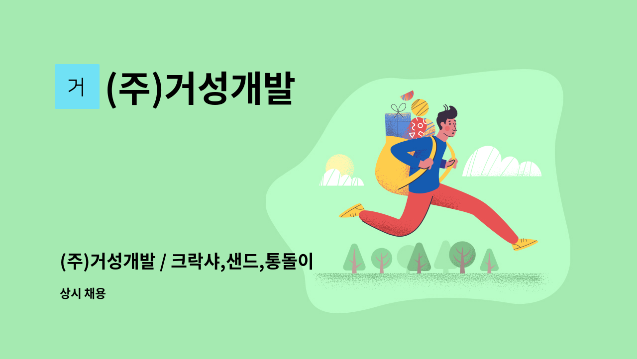 (주)거성개발 - (주)거성개발 / 크락샤,샌드,통돌이 기사님 모집합니다. : 채용 메인 사진 (더팀스 제공)