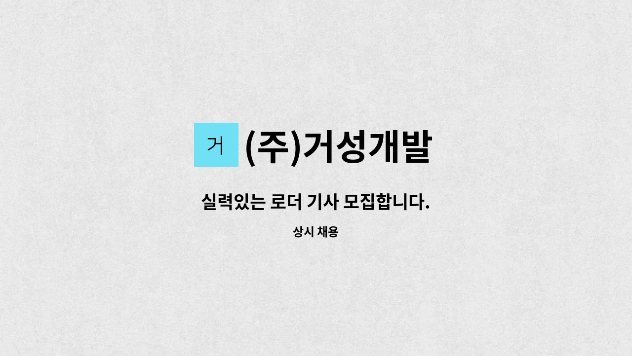 (주)거성개발 - 실력있는 로더 기사 모집합니다. : 채용 메인 사진 (더팀스 제공)