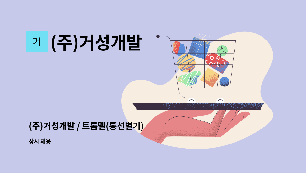 (주)거성개발 - (주)거성개발 / 트롬멜(통선별기) 기사님 모집합니다. : 채용 메인 사진 (더팀스 제공)