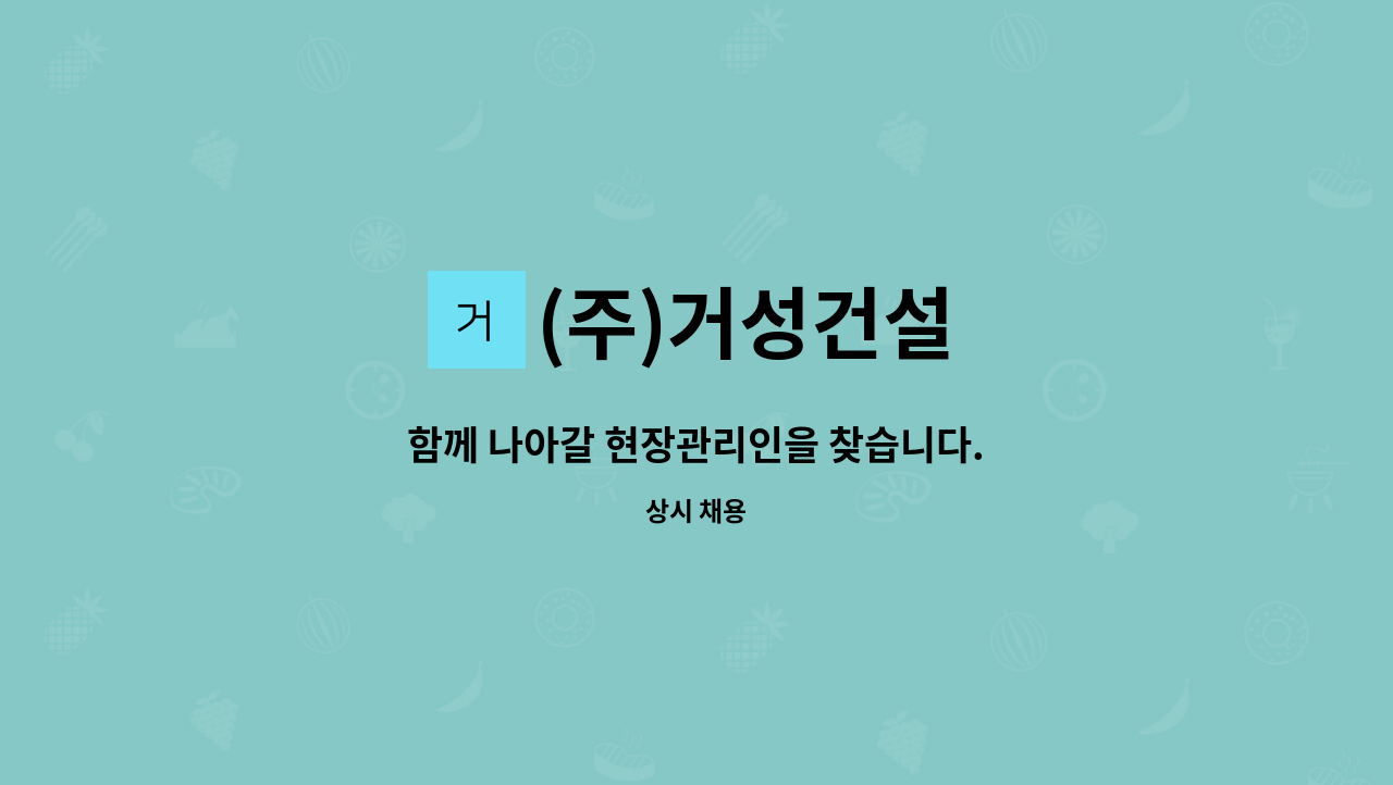 (주)거성건설 - 함께 나아갈 현장관리인을 찾습니다. : 채용 메인 사진 (더팀스 제공)