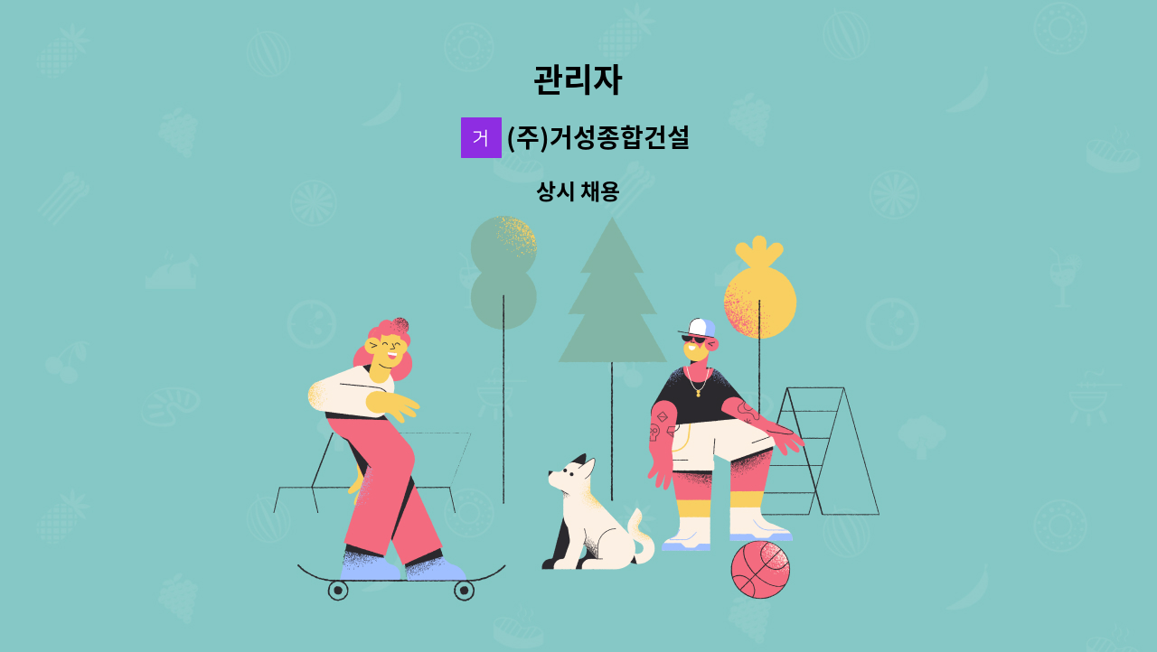 (주)거성종합건설 - 관리자 : 채용 메인 사진 (더팀스 제공)