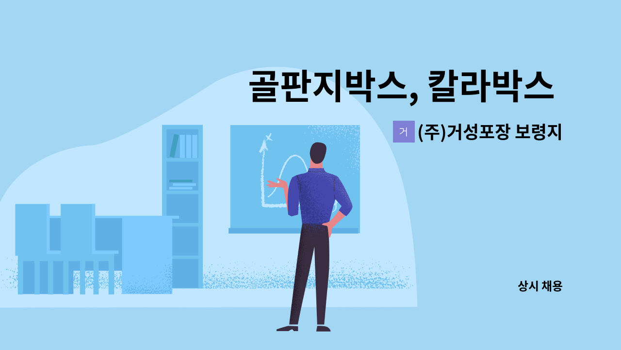 (주)거성포장 보령지점 - 골판지박스, 칼라박스 제조업 영업직 구인 : 채용 메인 사진 (더팀스 제공)