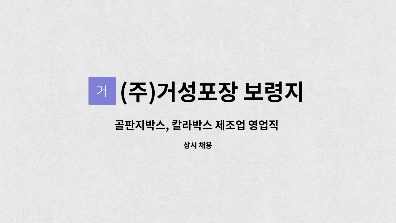 (주)거성포장 보령지점 - 골판지박스, 칼라박스 제조업 영업직 구인 : 채용 메인 사진 (더팀스 제공)