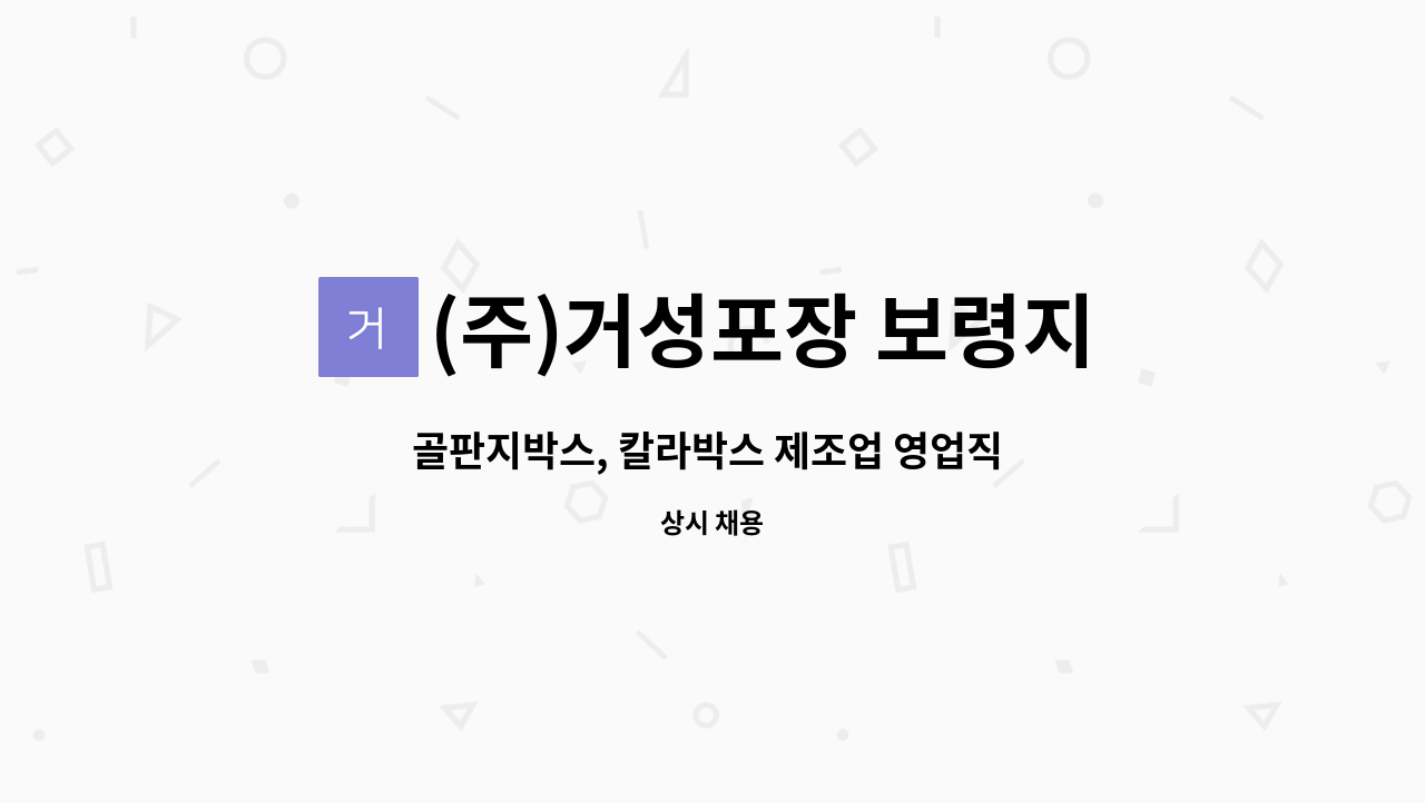 (주)거성포장 보령지점 - 골판지박스, 칼라박스 제조업 영업직 구인 : 채용 메인 사진 (더팀스 제공)